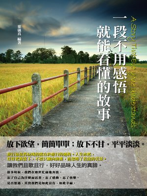 cover image of 一段不用感悟就能看懂的故事